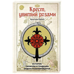 Крест, увитый розами: История, символы и традиции ордена розенкрейцеров