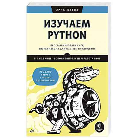 Изучаем Python: программирование игр, визуализация данных, веб-приложения