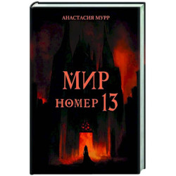 Мир номер 13