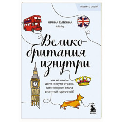 Великобритания изнутри. Как на самом деле живут в стране, где монархия стала визитной карточкой?