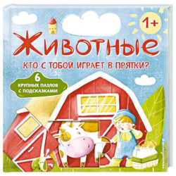 Животные. Кто с тобой играет в прятки?