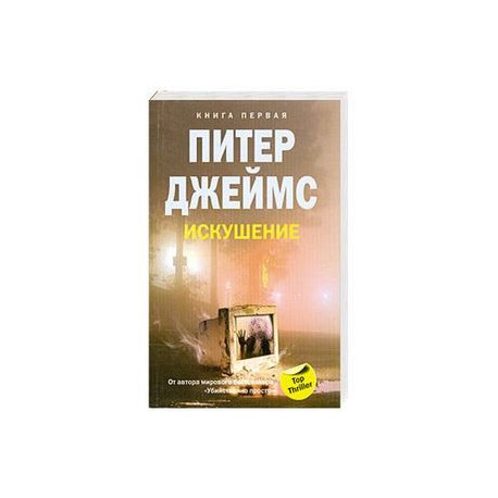 Искушение. Книга 1