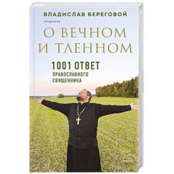 О вечном и тленном. 1001 ответ православного священника