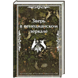 Зверь в венецианском зеркале. Рассказы русских писателей