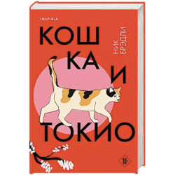 Кошка и Токио