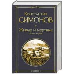 Живые и мертвые. Книга первая