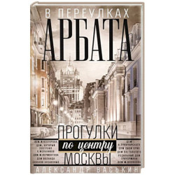 В переулках Арбата. Прогулки по центру Москвы