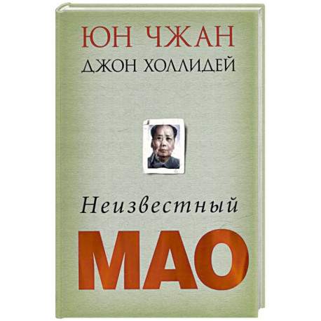 Неизвестный Мао