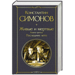 Живые и мертвые. Книга третья: Последнее лето