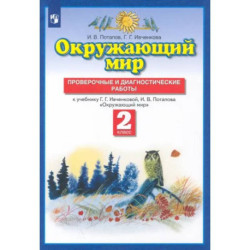 Окружающий мир. 2 класс. Проверочные и диагностические работы к учебнику Г.Г. Ивченковой и др. ФГОС