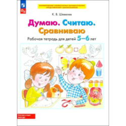 Думаю. Считаю. Сравниваю. Рабочая тетрадь для детей 5-6 лет. ФГОС ДО