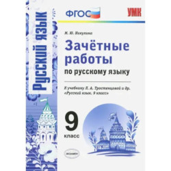 Русский язык. 9 класс. Зачетные работы к учебнику Л. А. Тростенцовой и др. ФГОС