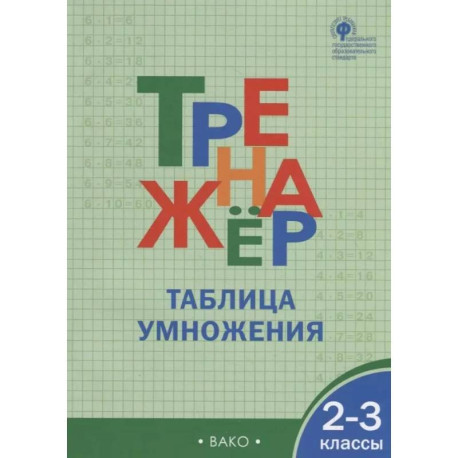 Тренажёр. Таблица умножения. 2-3 класс. ФГОС