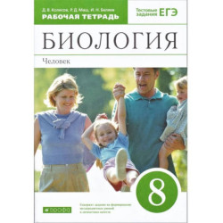 Биология. Человек. 8 класс. Рабочая тетрадь. С тестовыми заданиями ЕГЭ