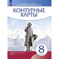 История нового времени. XVIII в. 8 класс. Контурные карты. Новый историко-культурный стандарт. Линейная структура курса