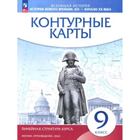 История нового времени. XIX - начало XX века. 9 класс. Контурные карты. Линейная структура курса