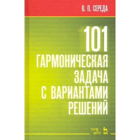 101 гармоническая задача с вариантами решений. Учебно-методическое пособие