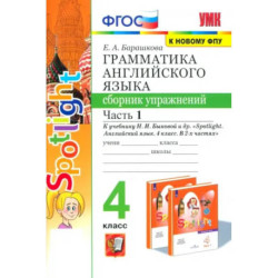 Английский язык. 4 класс. Грамматика. Сборник упражнений. Часть 1. ФГОС