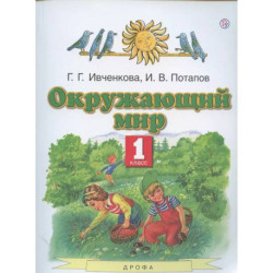 Окружающий мир. 1 класс. Учебник