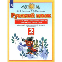 Тесты и самостоятельные работы для текущего контроля. Русский язык. 2 класс. Планета знаний