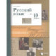 Учебник Вентана-Граф Русский язык. 10 класс. Базовый и углубленный уровни