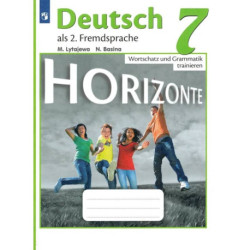 Немецкий язык Горизонты (Horizonte) 7 класс Лексика и грамматика Сборник упражнений