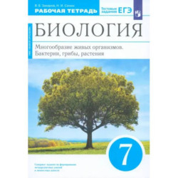 Биология. 7 класс. Многообразие живых организмов. Рабочая тетрадь. ФГОС