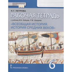 Всеобщая история. История средних веков. 6 класс. Рабочая тетрадь. ФГОС