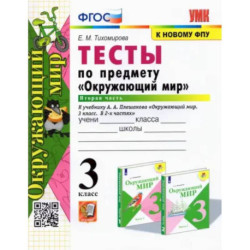 Окружающий мир. 3 класс. Тесты к учебнику А. А. Плешакова. В 2-х частях. Часть 2. ФГОС