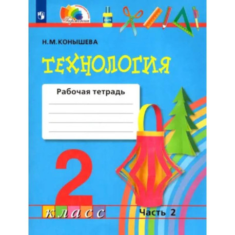 Технология. 2 класс. Рабочая тетрадь к учебнику. В 2-х частях. Часть 2. ФГОС