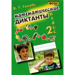 Математические диктанты. 2 класс. Практическое пособие для начальной школы. ФГОС