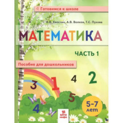 Математика. Пособие для дошкольников. В 2 частях. Часть 1