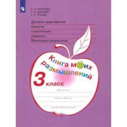 Духовно-нравственное развитие и воспитание. 3 класс. Мониторинг результатов. ФГОС