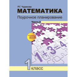 Математика. 1 класс. Поурочное планирование методов и приемов индивидуального подхода. Часть 2