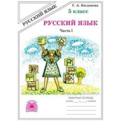 Русский язык. 5 класс.  Рабочая тетрадь. В 2-х частях. Часть 1