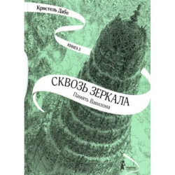 Сквозь зеркала. Книга 3. Память Вавилона