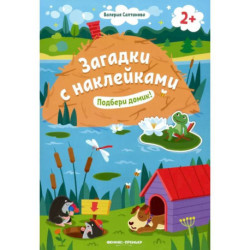 Подбери домик! 2+: книжка с наклейками