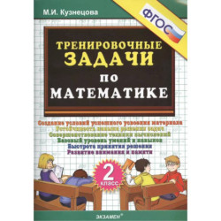 Тренировочные задачи по математике. 2 класс. ФГОС