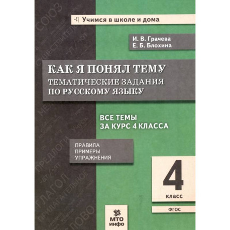 Русский язык. 4 класс. Как я понял тему. Тематические задания. ФГОС