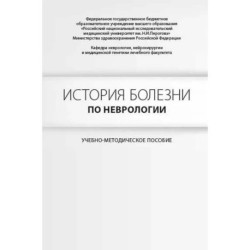 История болезни по неврологии. Гусев Е.И., Боголепова А.Н.