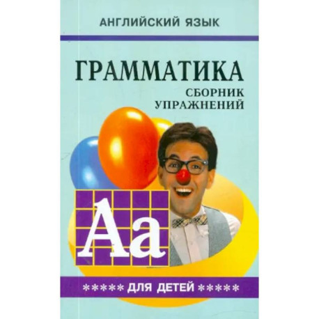 Грамматика английского языка для школьников. Сборник упражнений. Книга 5