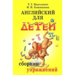 Английский для детей. Сборник упражнений