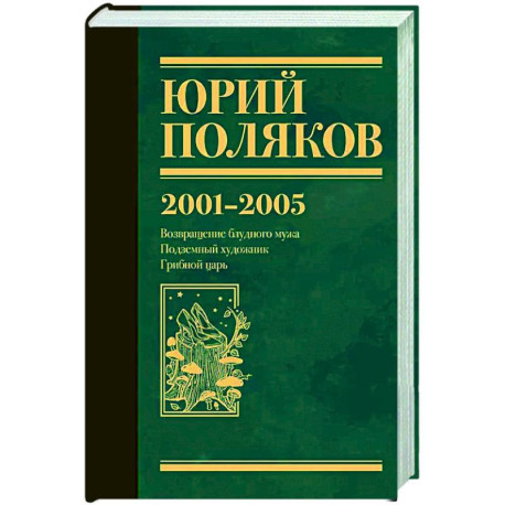 Собрание сочинений. Том 5. 2001-2005