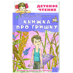 Книжка про Гришку