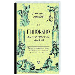 Пиноккио. Философский анализ