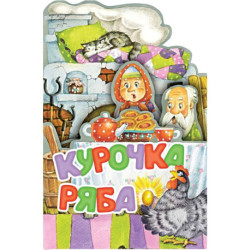 Курочка Ряба. Рис. И. Якимовой