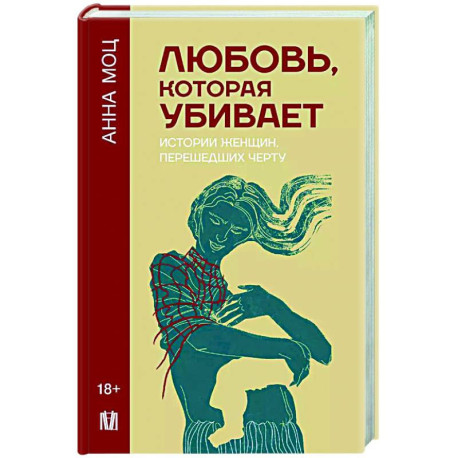 Любовь, которая убивает. Истории женщин, перешедших черту