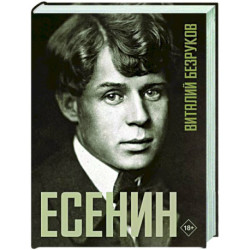 Есенин