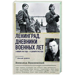 Ленинград. Дневники военных лет. 2 ноября 1941 года – 31 декабря 1942 года