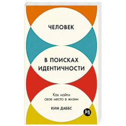 Человек в поисках идентичности: Как найти свое место в жизни